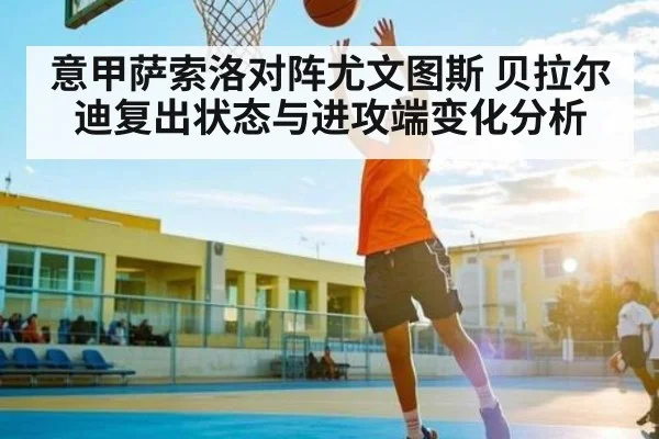 意甲萨索洛对阵尤文图斯 贝拉尔迪复出状态与进攻端变化分析