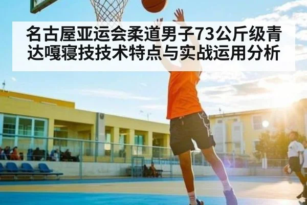 名古屋亚运会柔道男子73公斤级青达嘎寝技技术特点与实战运用分析